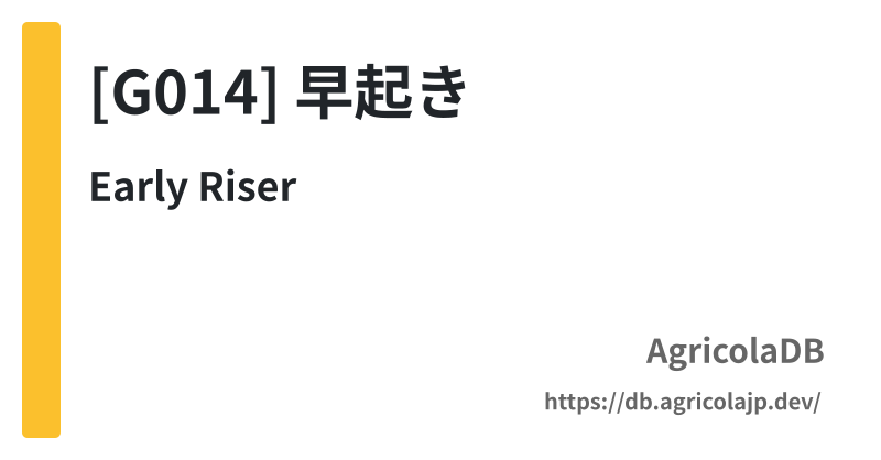 [G014] 早起き - AgricolaDB
